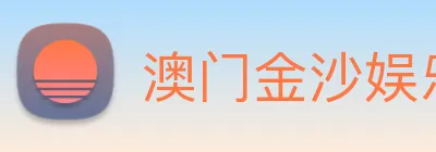 澳门金沙娱乐场 Logo